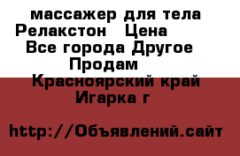 массажер для тела Релакстон › Цена ­ 600 - Все города Другое » Продам   . Красноярский край,Игарка г.